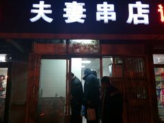 门面-夫妻串店(和睦路店)