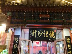 -姚记炒肝店(鼓楼店)