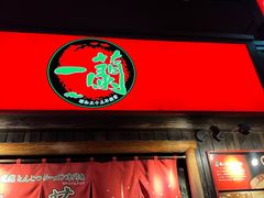 -一兰拉面(池袋店)