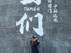 -图们国门景区
