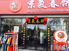 门面-京氣春饼(机场店)