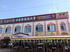 -马白开来特色羊排揪片子  (总店)