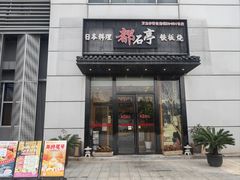 -鹤家·都石亭·日本料理铁板烧(园区科技园店)