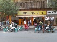 门面-文山荷鲜居(翠湖店)