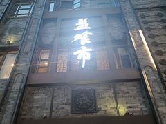 -盘飧市(春熙路店)