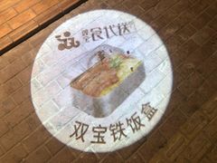 -双宝铁饭盒(南十四店)