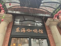 -东海咖啡馆