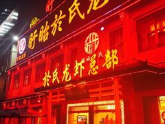 门面-於氏虾神(盱眙总店)