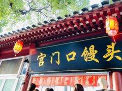 -宫门口馒头铺(创始人总店)