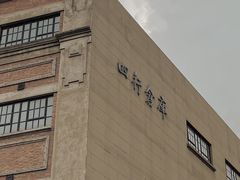 -上海四行仓库抗战纪念馆
