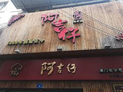 -阿吉仔(大元路店)