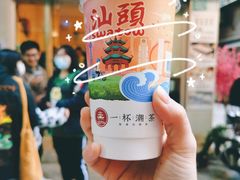 -一杯潮茶·专注潮汕茶饮(十二中创始店)