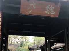 -乾园.魏庐湖景餐厅(花港店)
