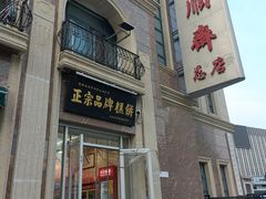 -芦庄子桂顺斋(和平路总店)