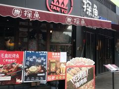 门面-探鱼·鲜青椒爽麻烤鱼(领展购物广场店)