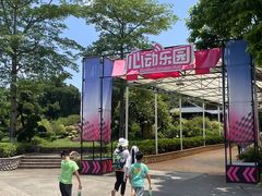 -盈香心动乐园