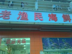 门面-三亚老渔民海鲜店