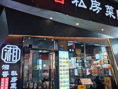 -湘香私房菜(大石长隆店)