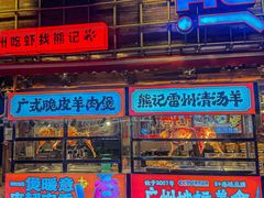 -熊记虾王·小龙虾(东晓南店)