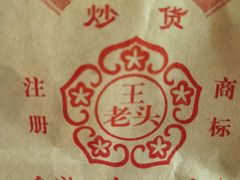 -王老头炒货(天坛东路店)