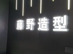 -藤野造型烫发染发