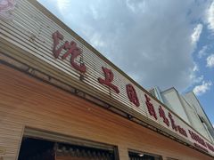 -沈卫国卤鸡店(总店)