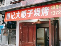 门面-曾记大腰子烧烤(苗栗路总店)