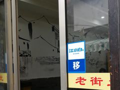 -瀏河老街土菜館(浏河店)
