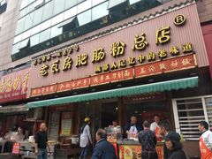 -青石桥老瓦房肥肠粉总店(青石桥总店)