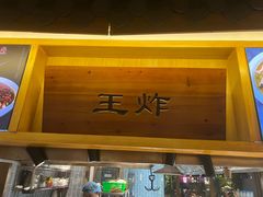 -东门头·江鲜小馆(新天地店)