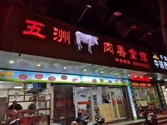 门面-五洲牛肉美食馆