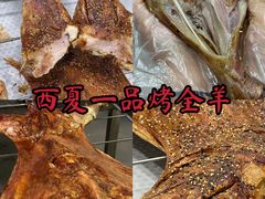 -西夏一品烤全羊(百桥路店)