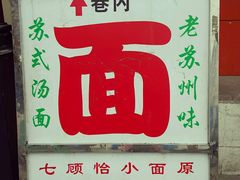 -原怡园面馆(拙政园店)