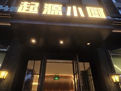 -起源小厨(应天门店)