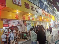 -海汇源老烧麦店(东大街总店)