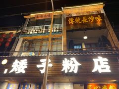 门面-矮子粉店1985·长沙米粉(湘春路店)
