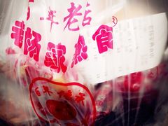 -老杨家熟食店