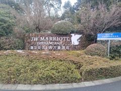 -浙江安吉JW万豪酒店