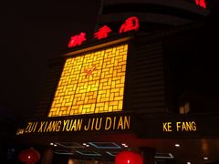 门面-醉香园(长江北路店)