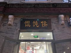 门面-馄饨侯(前门店)