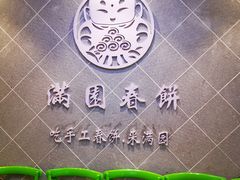 -满园烤鸭·春饼(太原街万达店)
