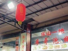 -廖哥泡椒兔(峨眉店)