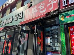 -小胖包子王(赵公口店)