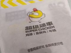-超级鸡车(长宁娄山关路店)