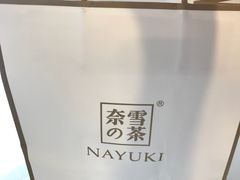 -奈雪的茶(市百一店)