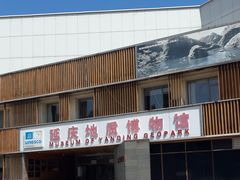 -延庆地质公园博物馆