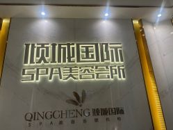 -香港倾城国际·美容美体中心