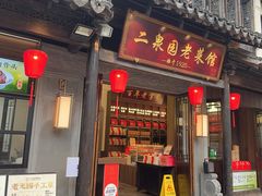 -二泉园老菜馆·百年无锡菜