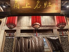 -甬上名灶(天一阁·翠柏店)