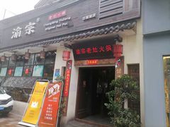 门面-渝宗老灶火锅(巴国城店)